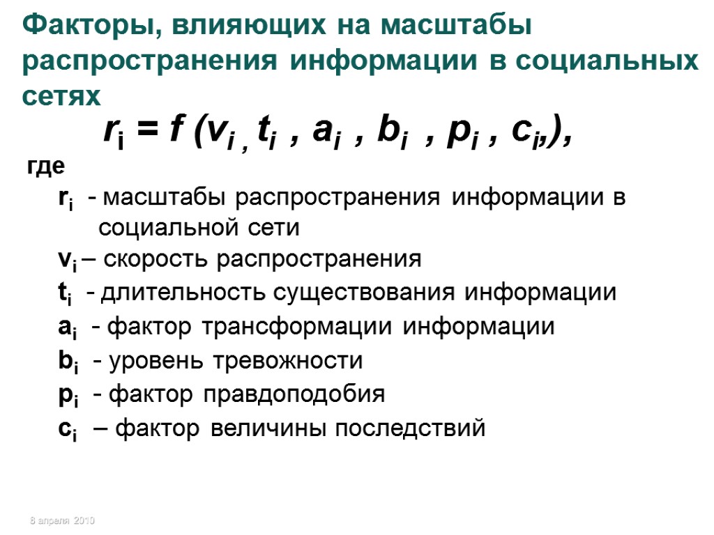 Факторы, влияющих на масштабы распространения информации в социальных сетях ri = f (vi ,